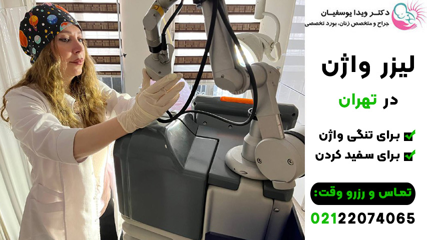 لیزر واژن تهران