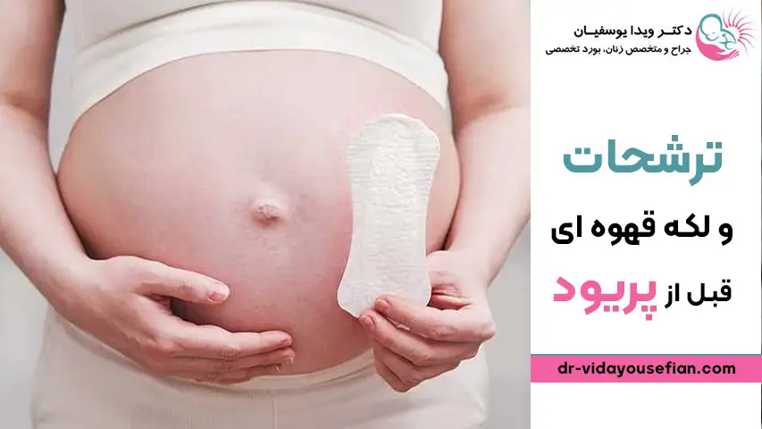 تغییرات هورمونی و لکه بینی