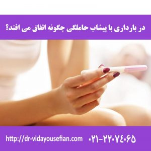 حاملگی با پیشاب