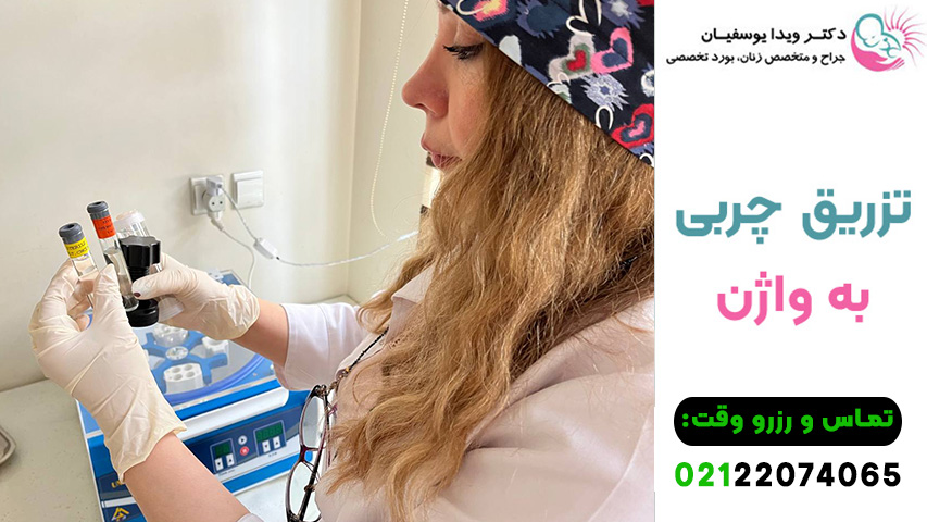 تزریق چربی به واژن تهران