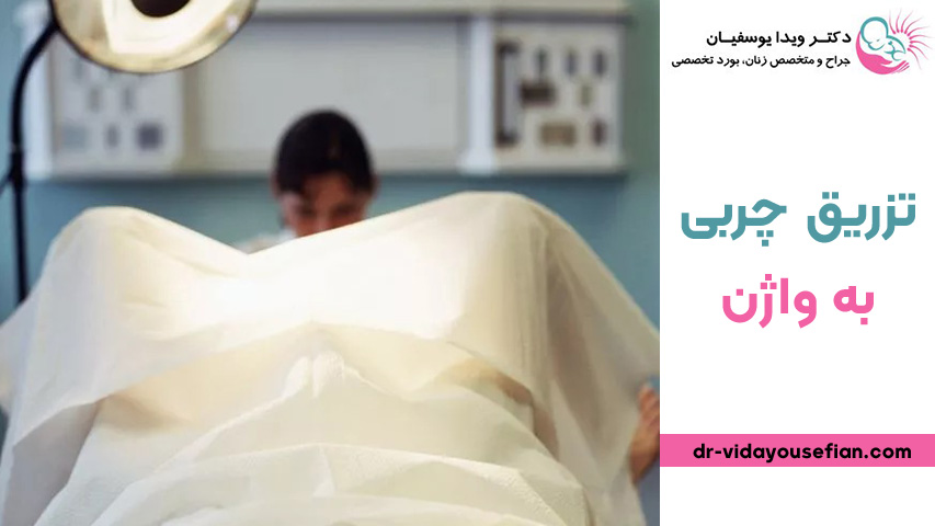 دلایل تزریق چربی به واژن