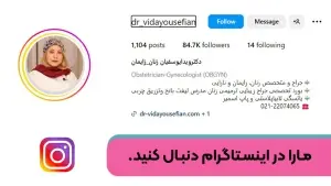 اینستاگرام دکتر ویدا یوسفیان