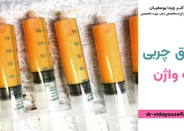 عوارض تزریق چربی به واژن