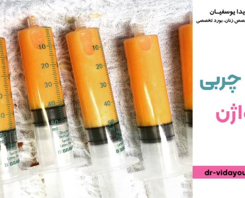 عوارض تزریق چربی به واژن