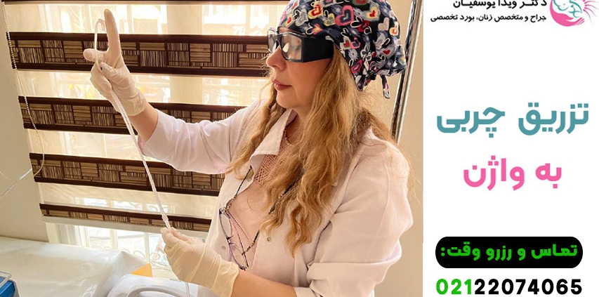 تزریق چربی به واژن