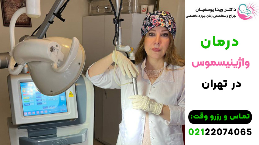 درمان واژینیسموس تهران