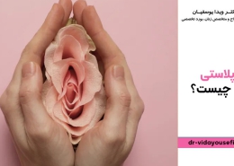 لابیاپلاستی چیست