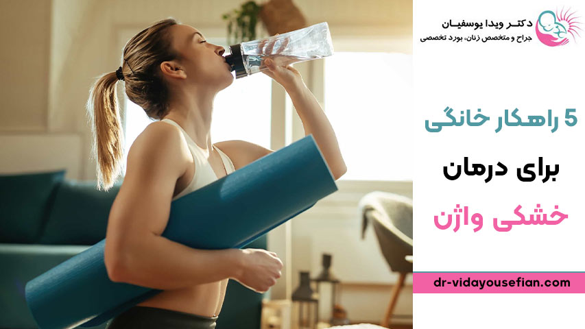 ورزش و خوردن آب برای درمان خشکی واژن