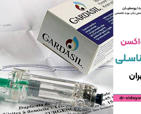 تزریق واکسن زگیل تناسلی در تهران