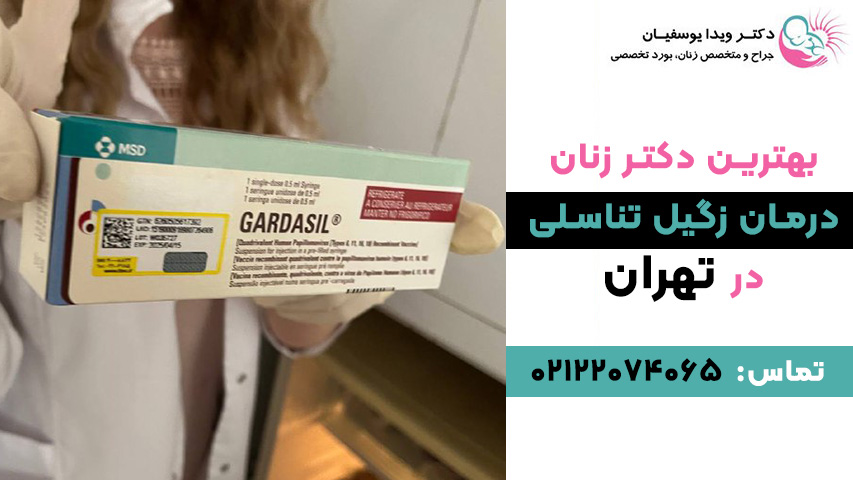 واکسن گارداسیل برای زگیل تناسلی
