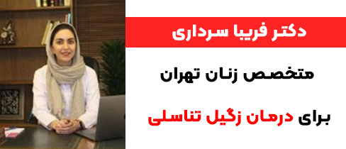 دکتر زنان برای زگیل تناسلی تهران فریبا سرداری