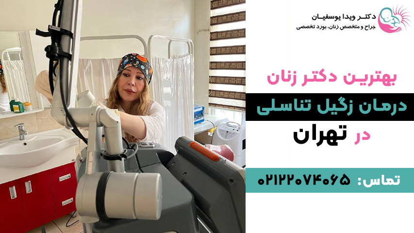 دکتر زنان برای زگیل تناسلی در تهران