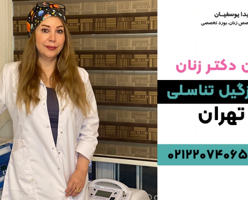دکتر زنان خوب در تهران برای زگیل تناسلی