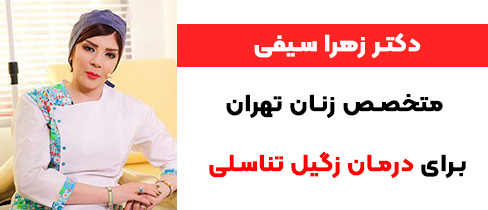 دکتر زهرا سیفی برای درمان زگیل تناسلی تهران