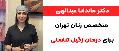 دکتر ماندانا عبدالهی زگیل تناسلی تهران