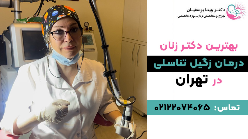 دکتر متخصص زگیل تناسلی زنان در تهران ویدا یوسفیان