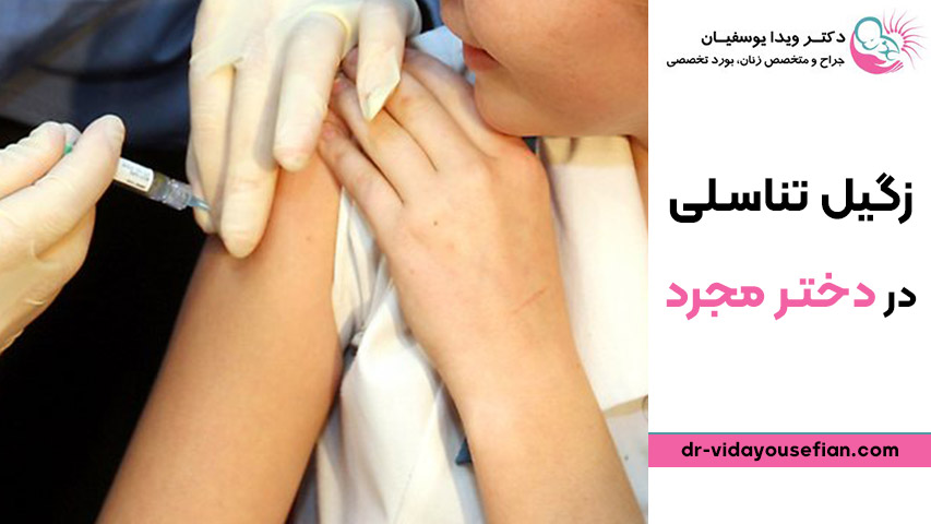 تزریق واکسن گارداسیل برای دختران
