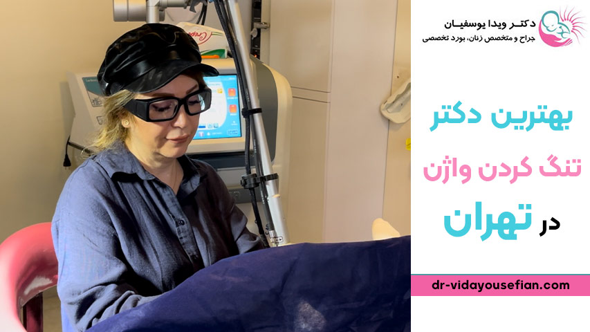 هزینه بهترین دکتر برای تنگ کردن واژن در تهران