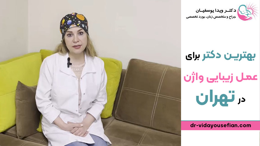 هزینه عمل زیبایی واژن در تهران