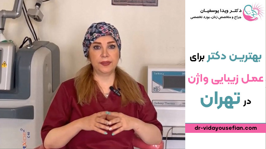 عمل جراحی زیبایی واژن در تهران