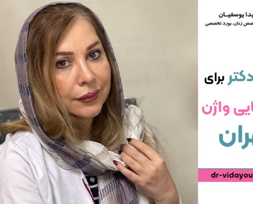بهترین دکتر برای عمل زیبایی واژن در تهران