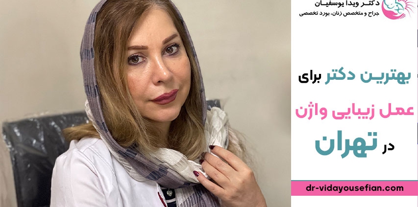بهترین دکتر برای عمل زیبایی واژن در تهران