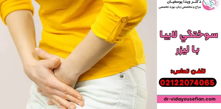 سوختگي لابيا با ليزر