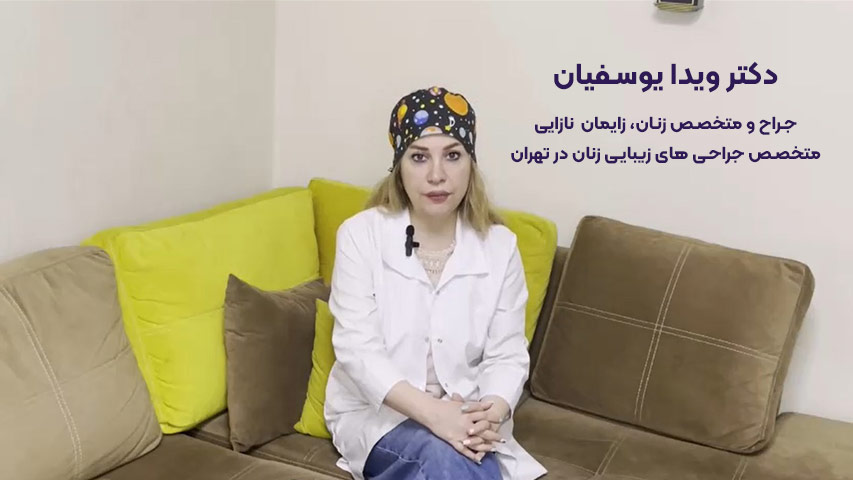 عمل زیبایی واژن در تهران با دکتر یوسفیان