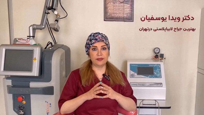 مزایای عمل زیبایی واژن با دکتر ویدا یوسفیان