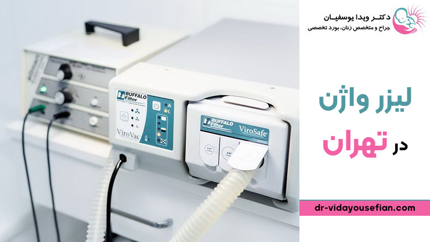 درمان با لیزر واژن در تهران